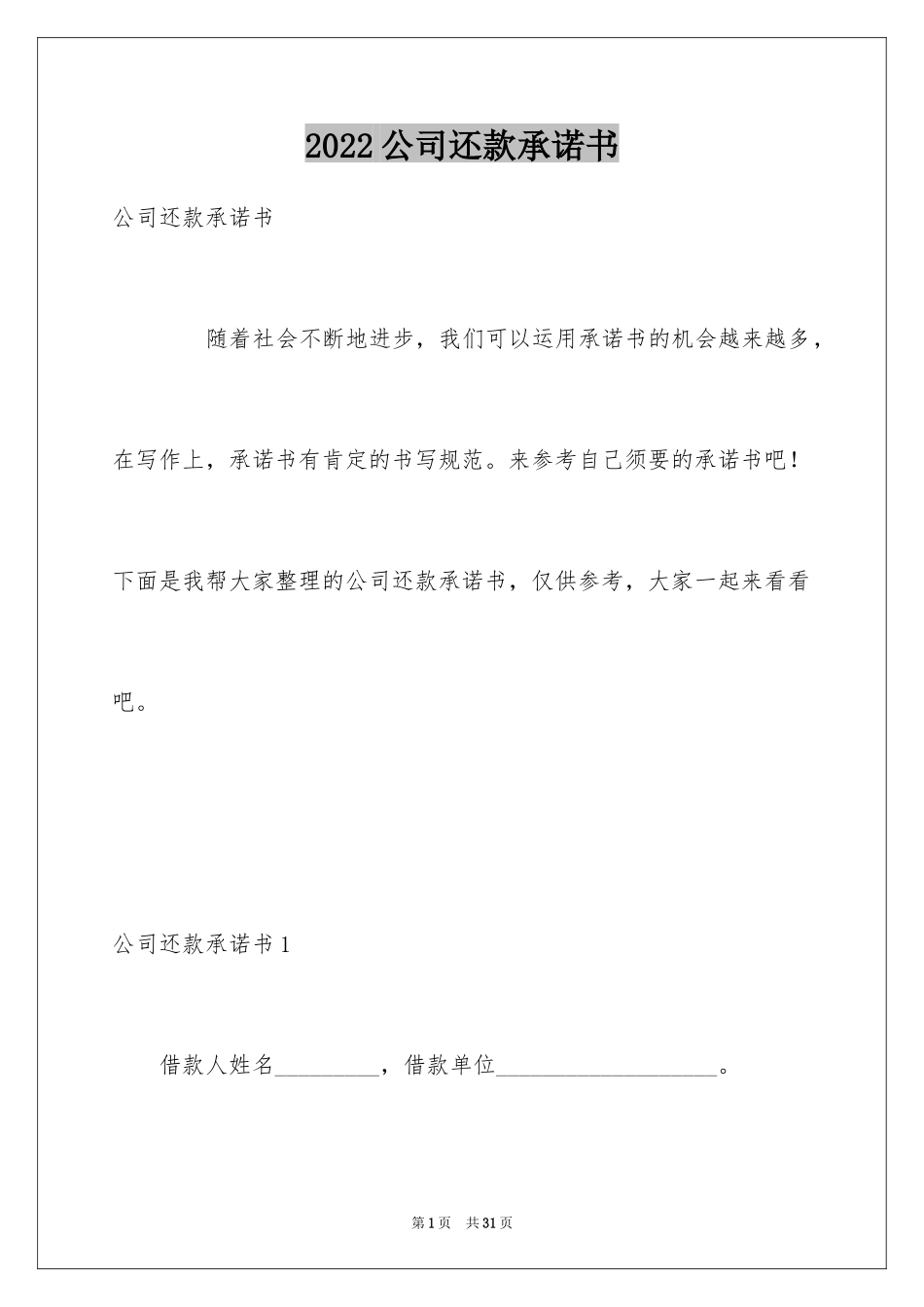2024公司还款承诺书_15_第1页