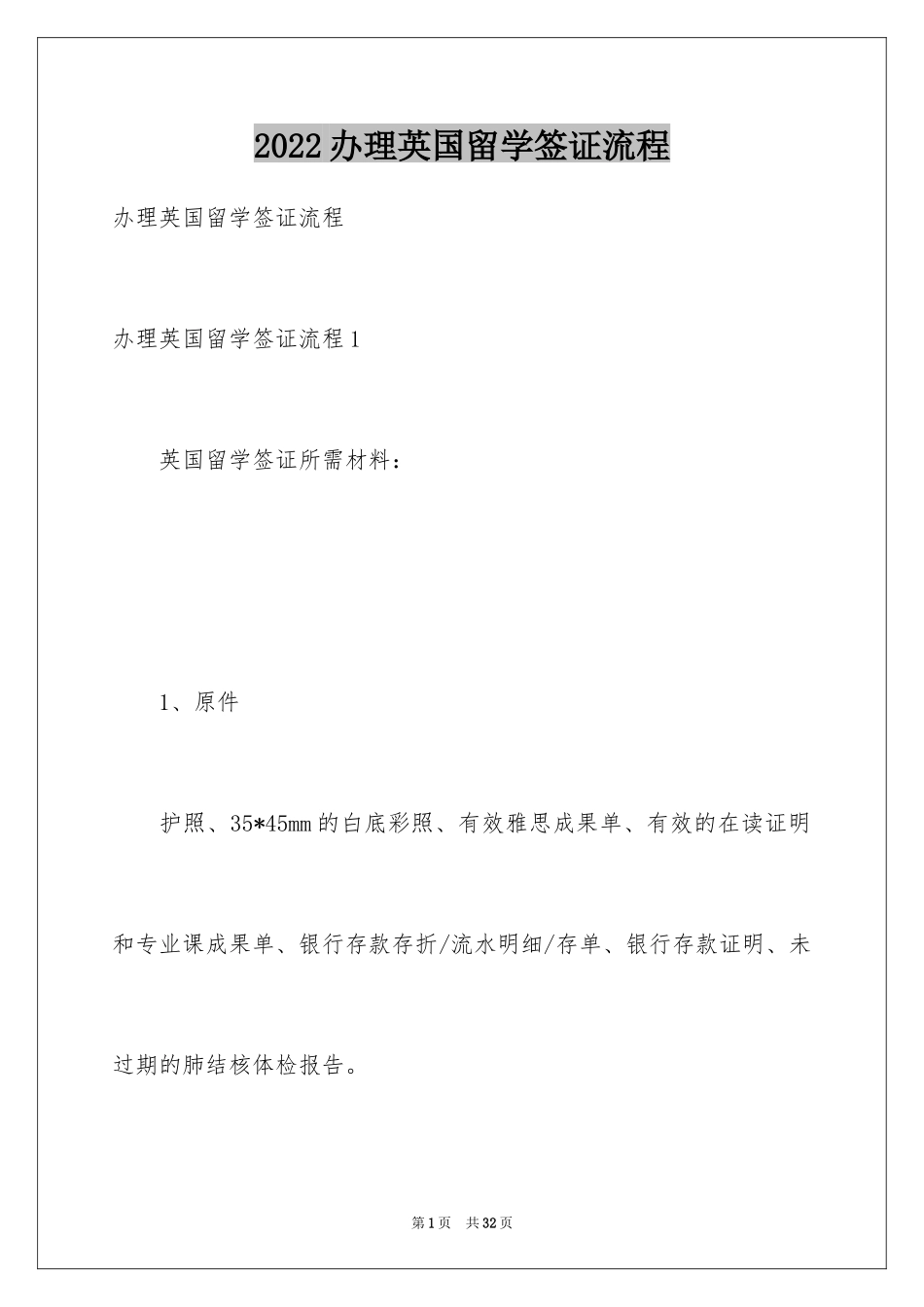 2024办理英国留学签证流程_第1页