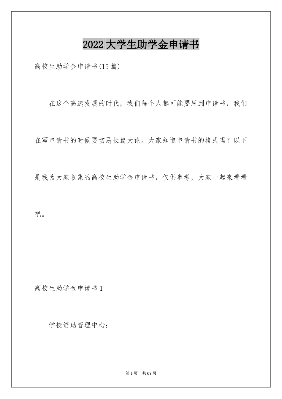 2024大学生助学金申请书_57_第1页
