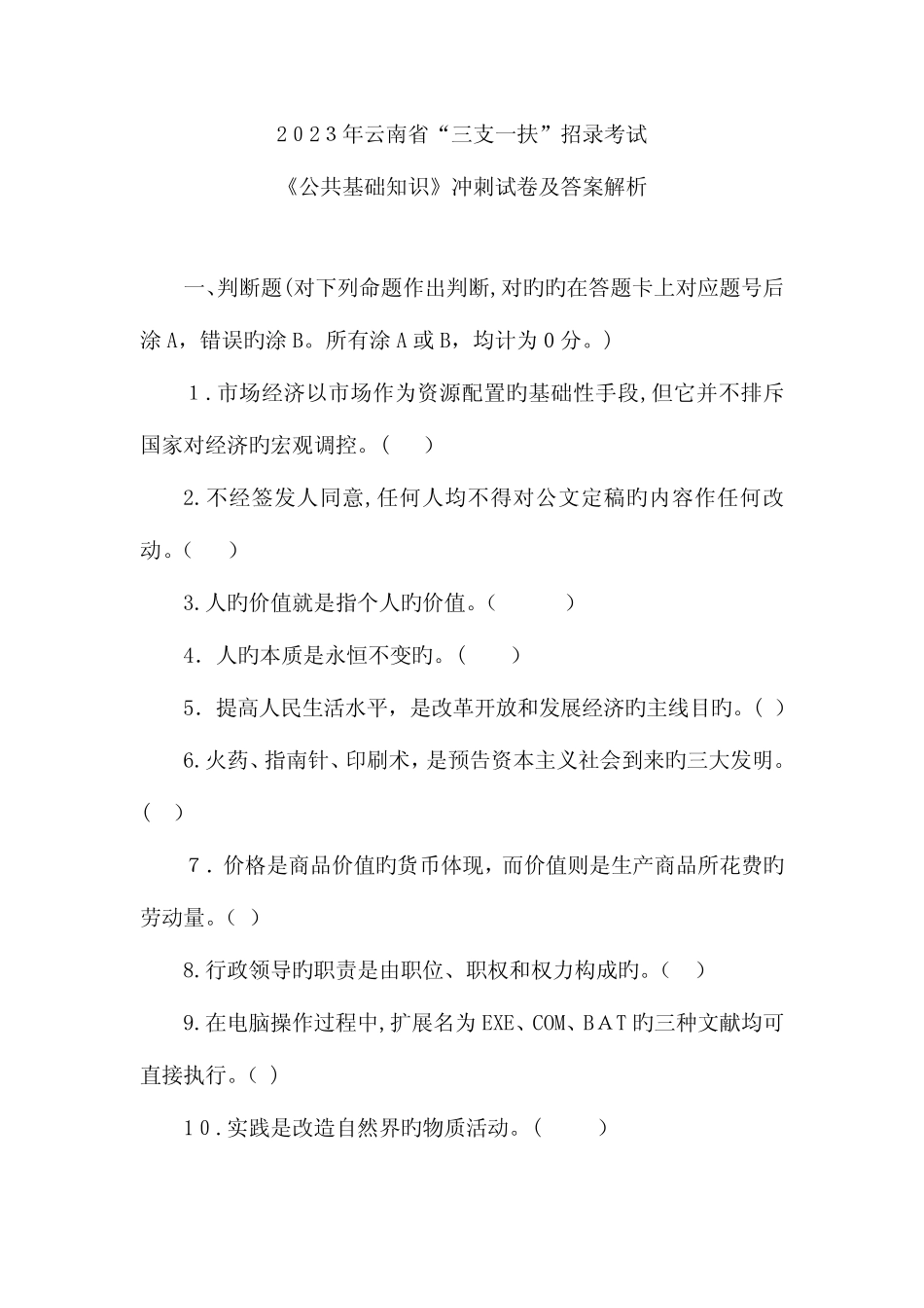 2023年云南省三支一扶招录考试公共基础知识冲刺试卷及答案解析_第1页