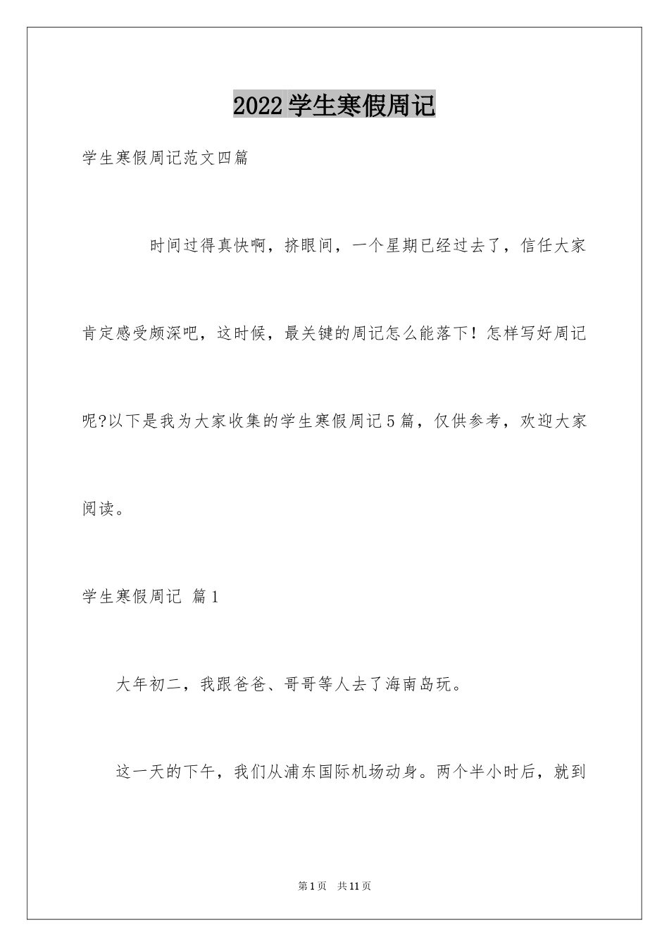 2024学生寒假周记_96_第1页