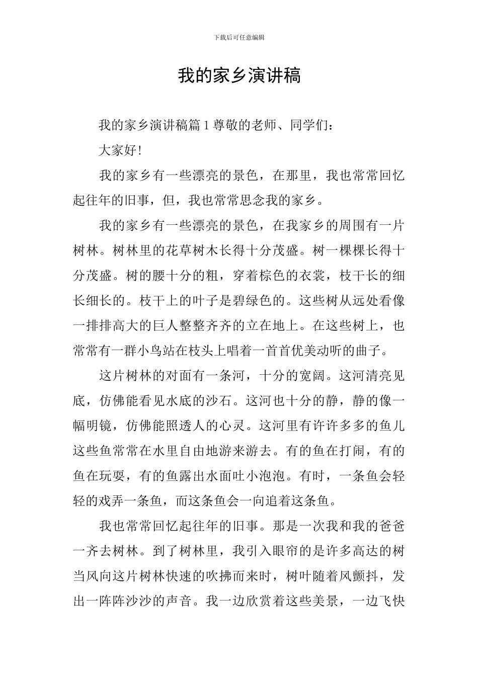 我的家乡演讲稿_第1页