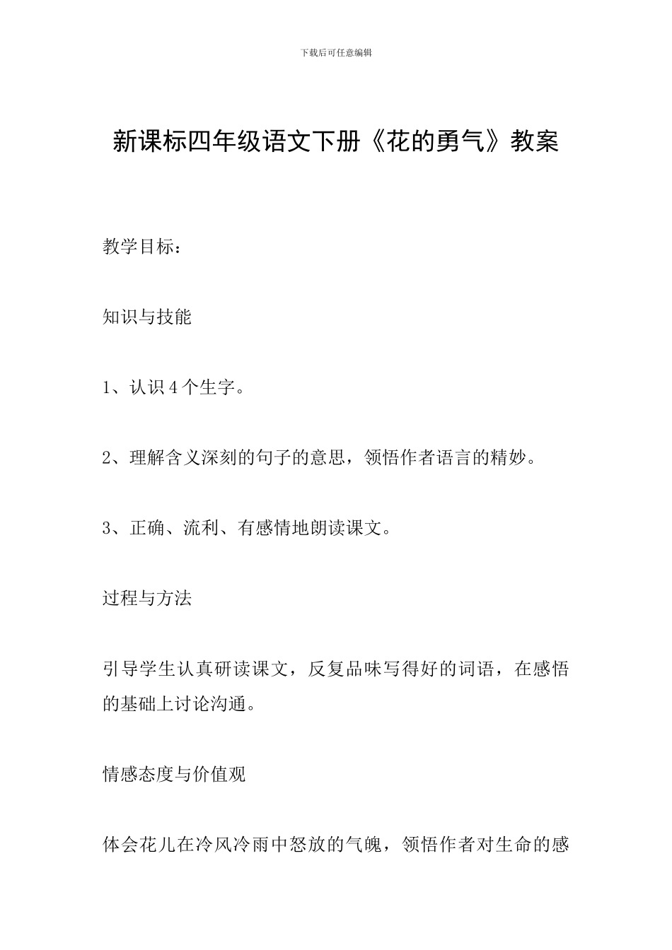 新课标四年级语文下册《花的勇气》教案_第1页