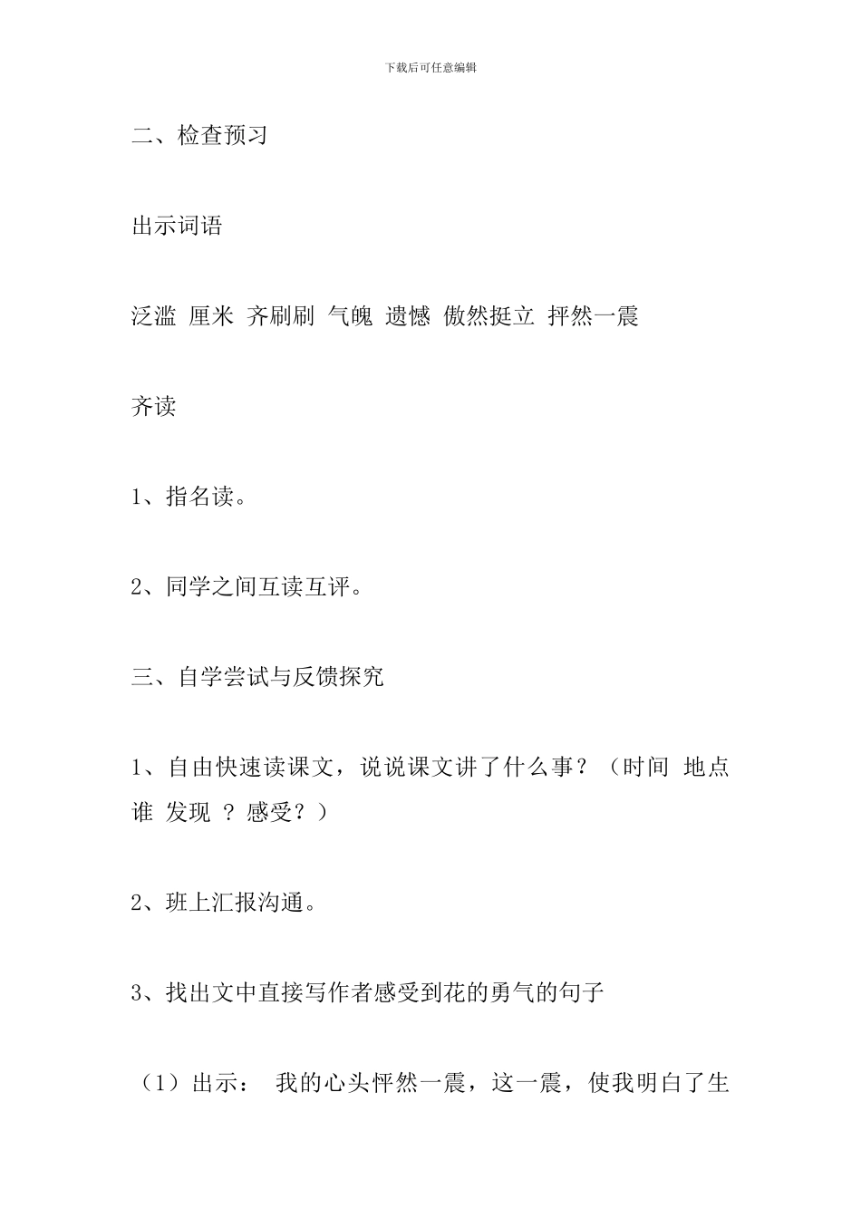 新课标四年级语文下册《花的勇气》教案_第3页