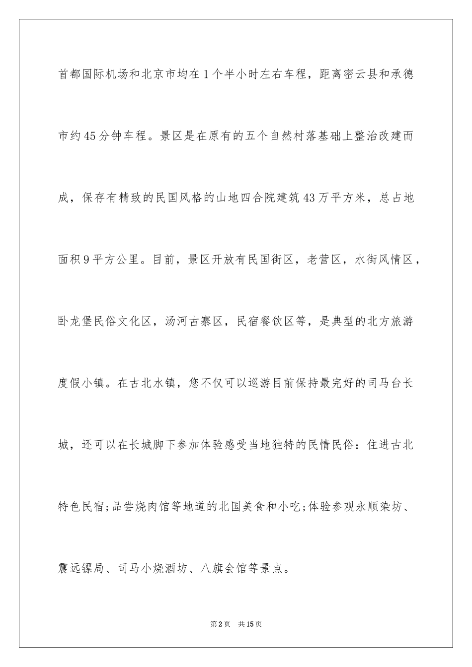 2024古北水镇游玩指南_第2页