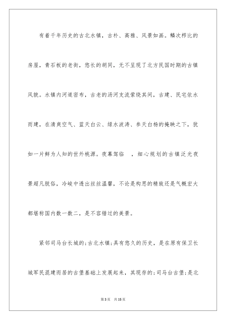 2024古北水镇游玩指南_第3页