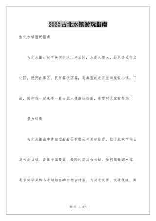 2024古北水镇游玩指南
