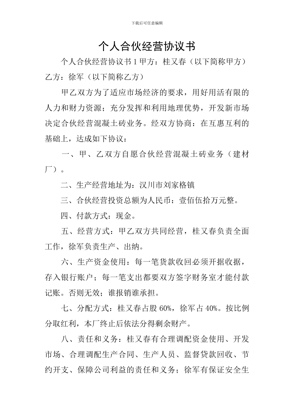 个人合伙经营协议书_第1页