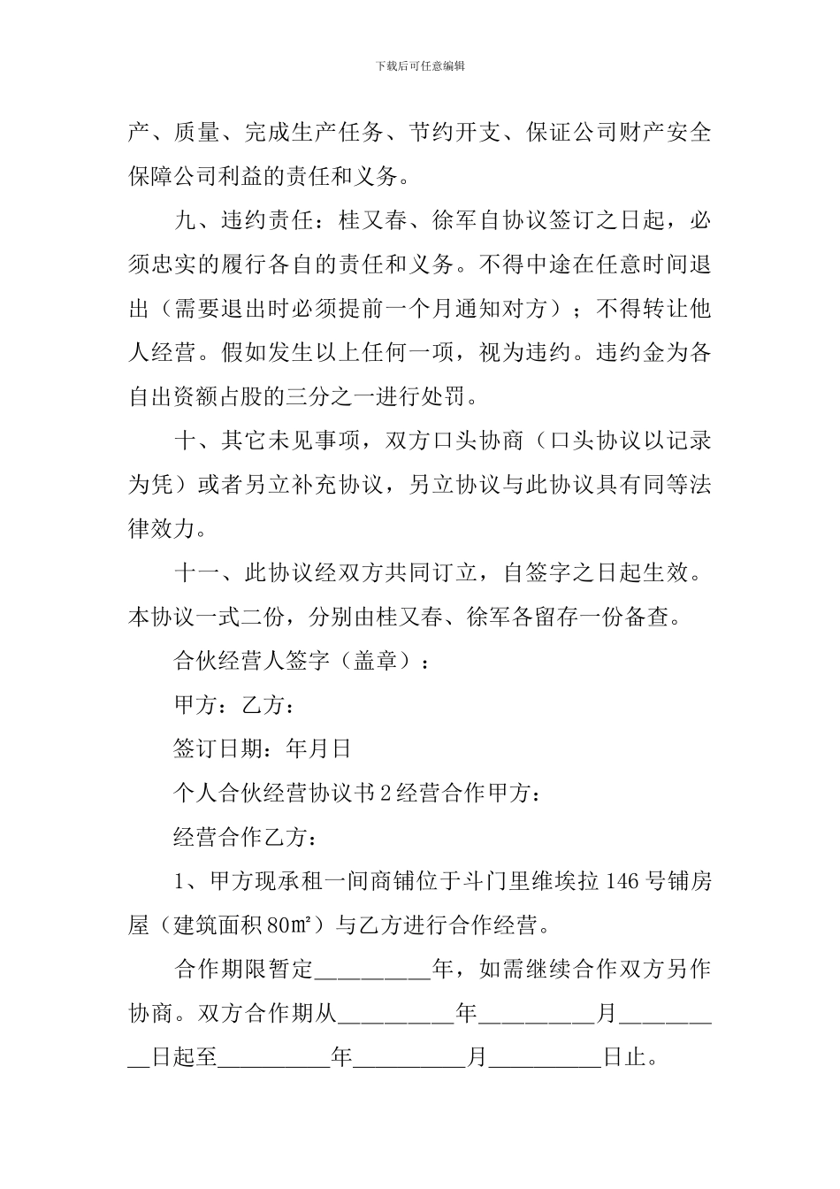个人合伙经营协议书_第2页