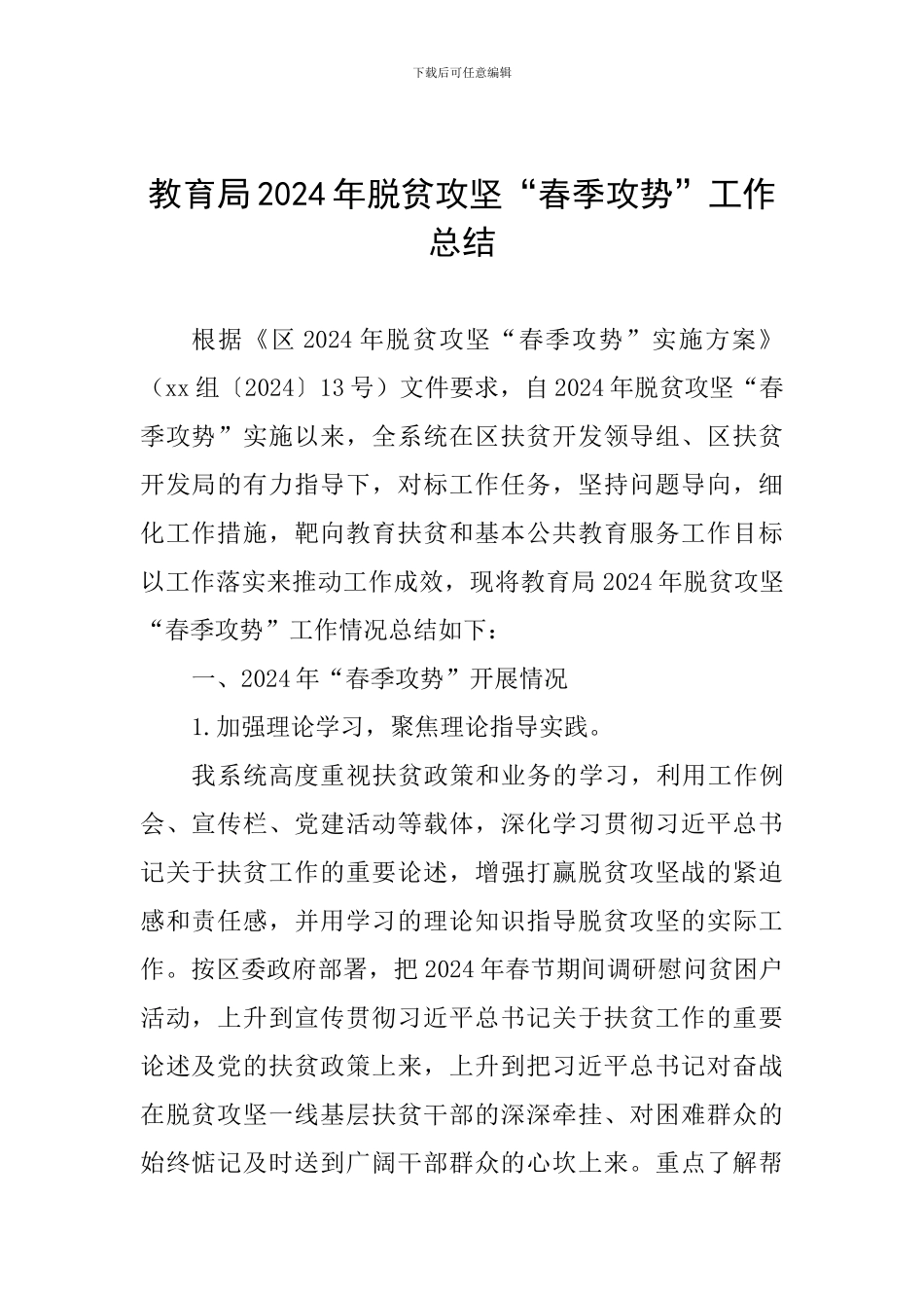 教育局2024年脱贫攻坚“春季攻势”工作总结_第1页