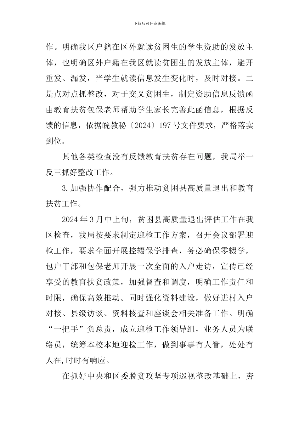 教育局2024年脱贫攻坚“春季攻势”工作总结_第3页