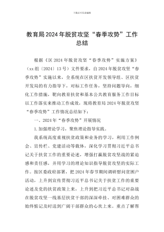 教育局2024年脱贫攻坚“春季攻势”工作总结