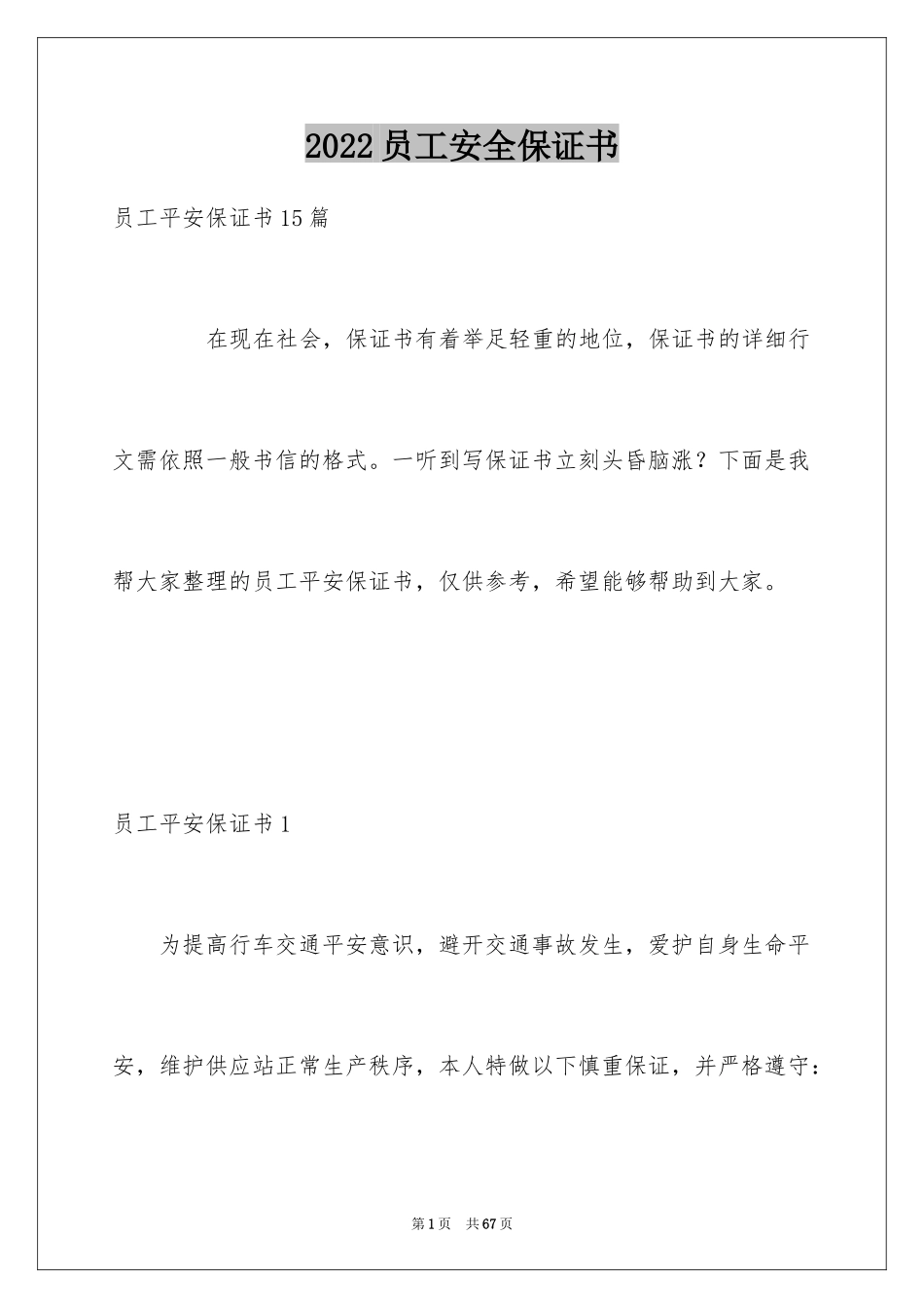 2024员工安全保证书_第1页