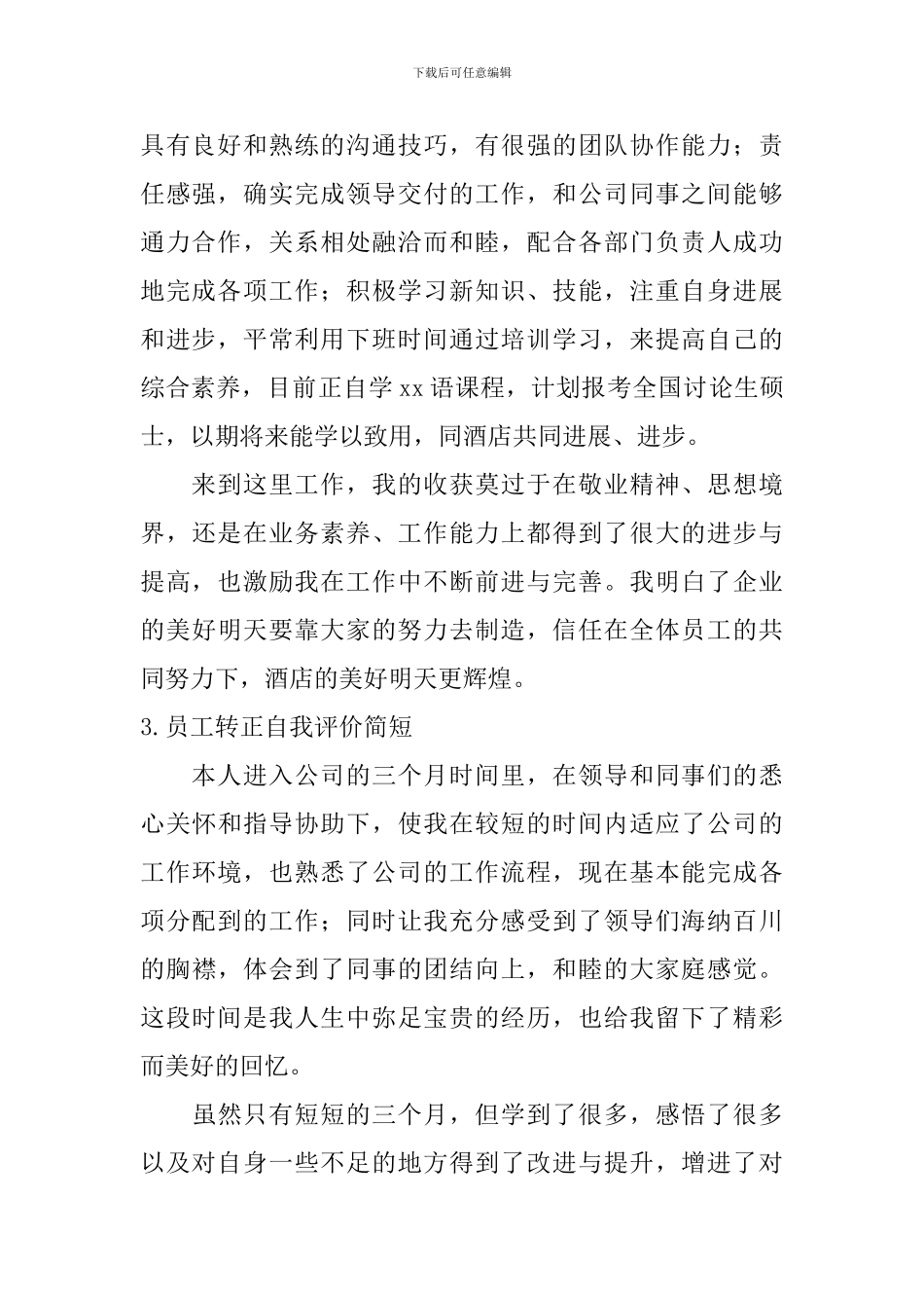 员工转正自我评价简短_第2页