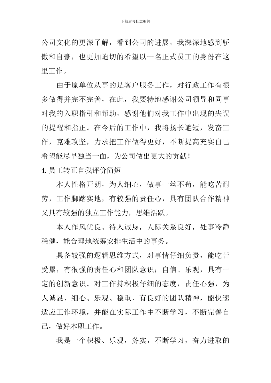 员工转正自我评价简短_第3页