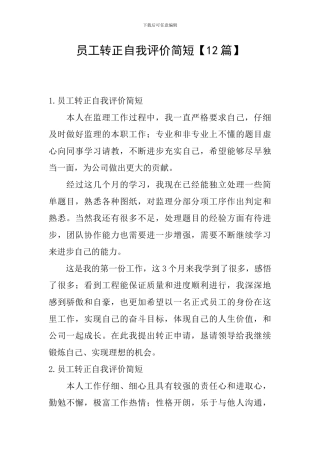 员工转正自我评价简短