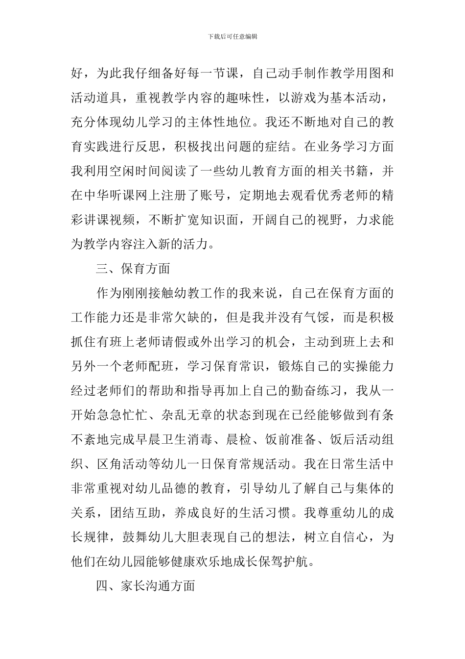 关于幼儿教师述职报告_第2页