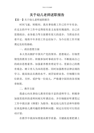关于幼儿教师述职报告