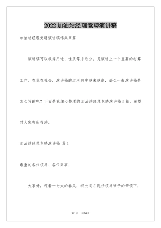 2024加油站经理竞聘演讲稿_73