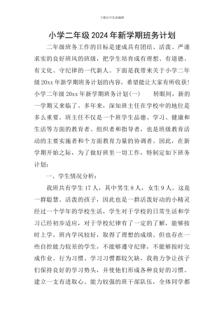 小学二年级2024年新学期班务计划