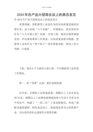 2024年在产业大招商会议上的表态发言