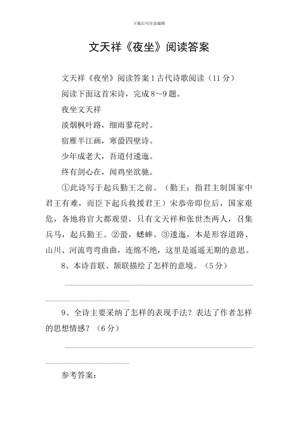 文天祥《夜坐》阅读答案_第1页