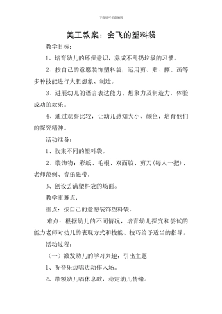 美工教案：会飞的塑料袋