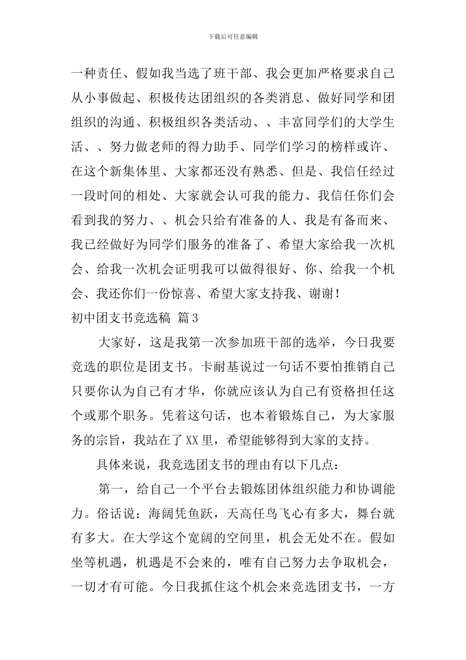 初中团支书竞选稿5篇_第3页