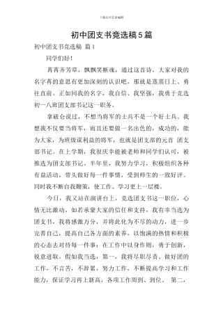 初中团支书竞选稿5篇