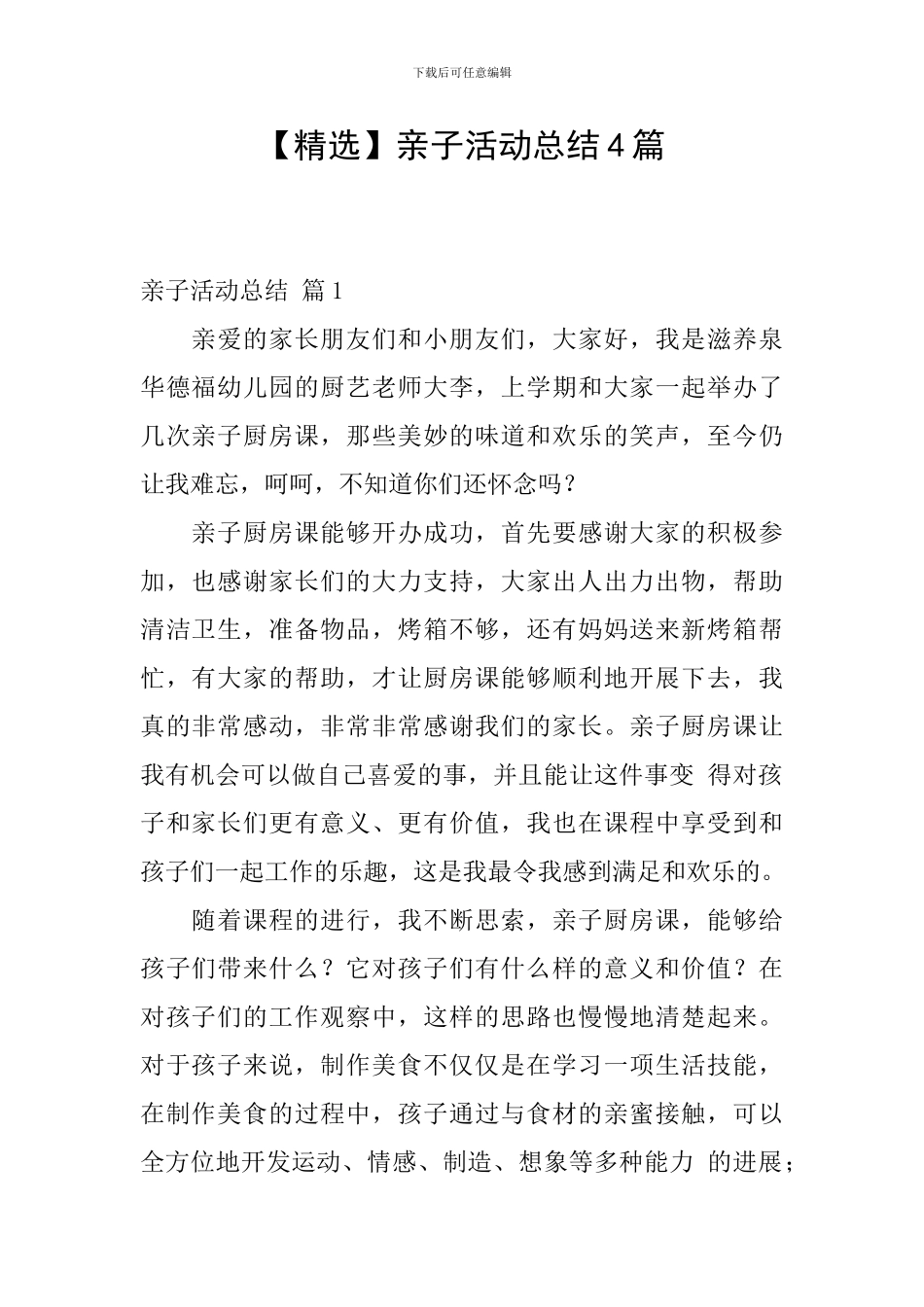 【精选】亲子活动总结4篇_第1页