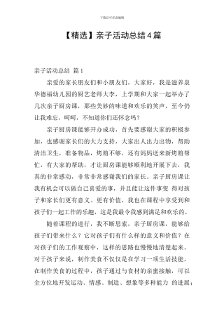 【精选】亲子活动总结4篇