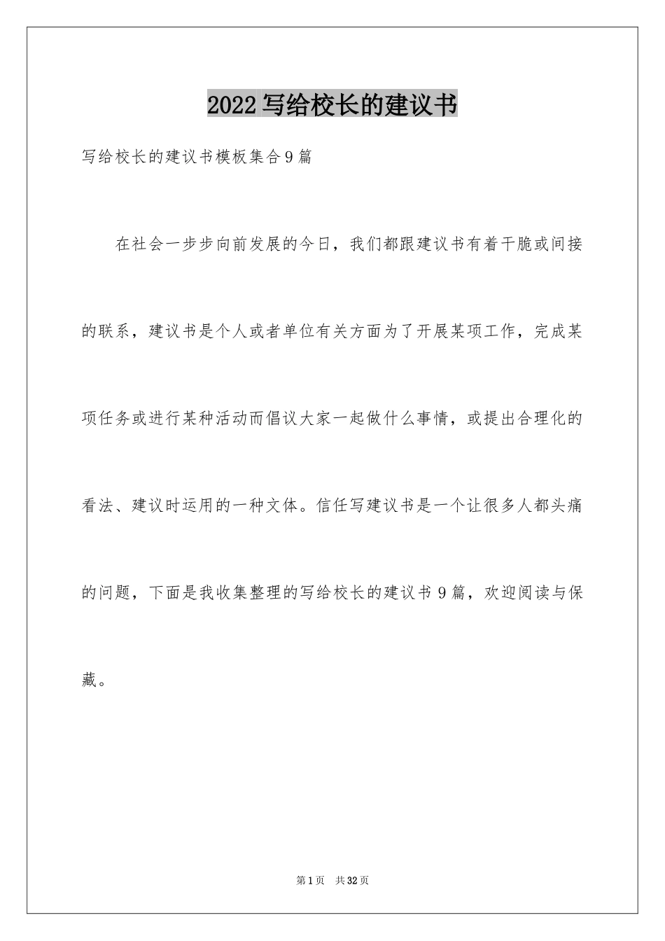 2024写给校长的建议书_123_第1页