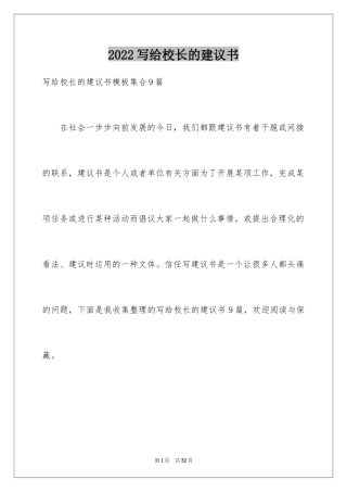 2024写给校长的建议书_123