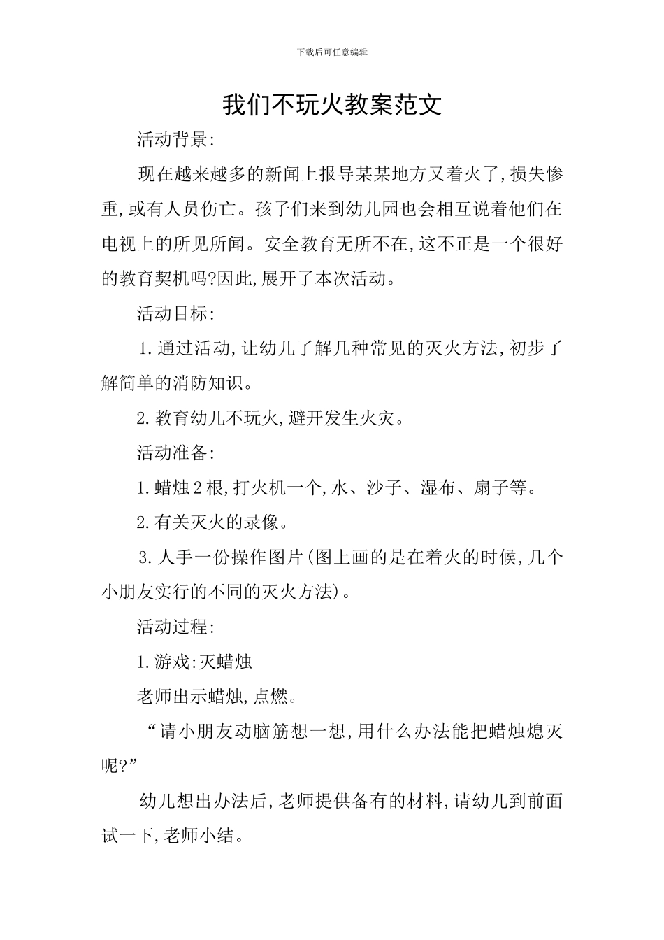 我们不玩火教案范文_第1页