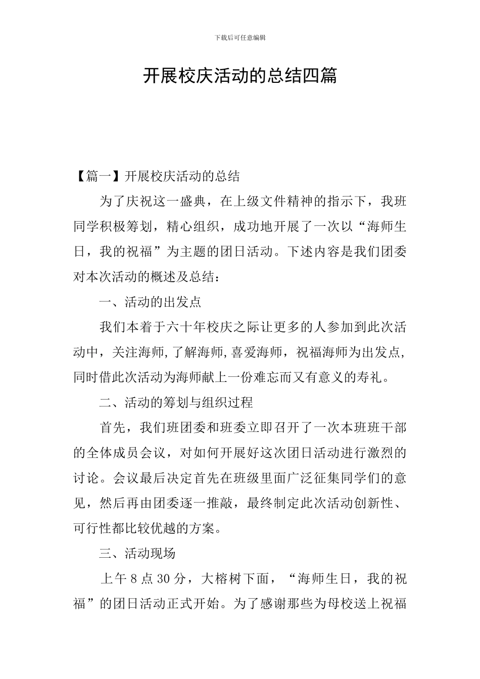 开展校庆活动的总结四篇_第1页