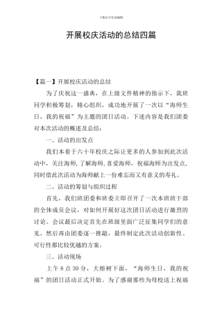 开展校庆活动的总结四篇