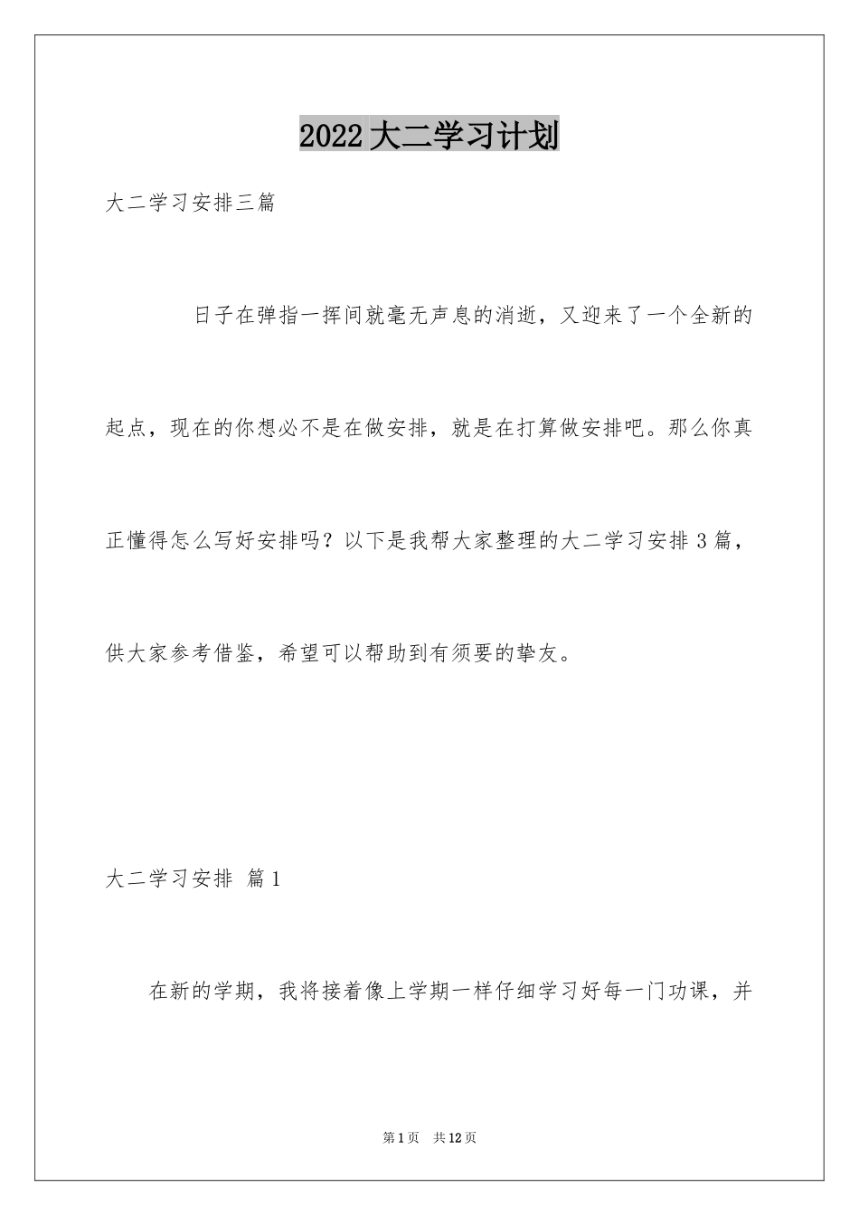 2024大二学习计划_31_第1页