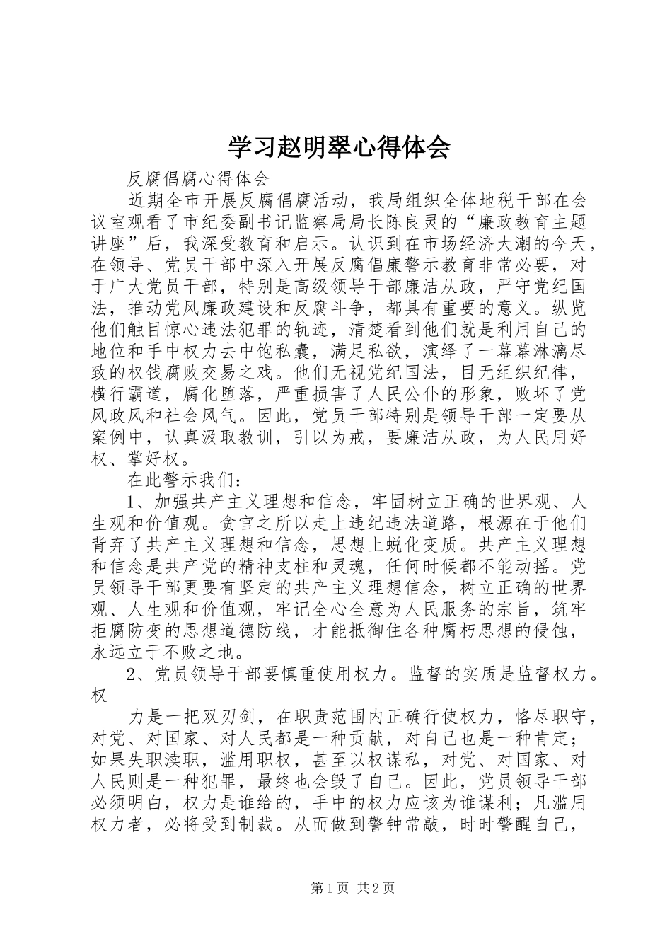 学习赵明翠心得体会_第1页