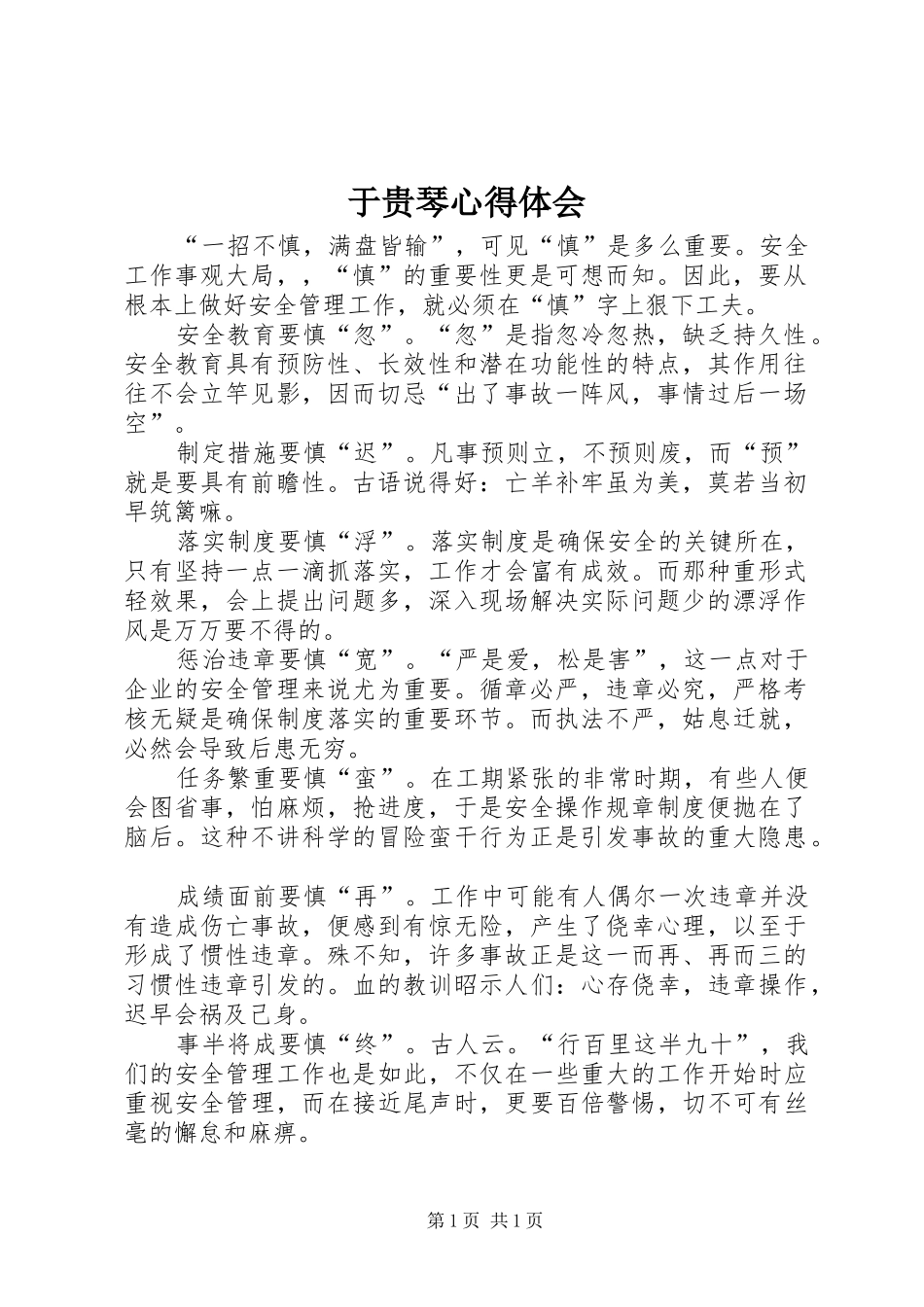 于贵琴心得体会_第1页