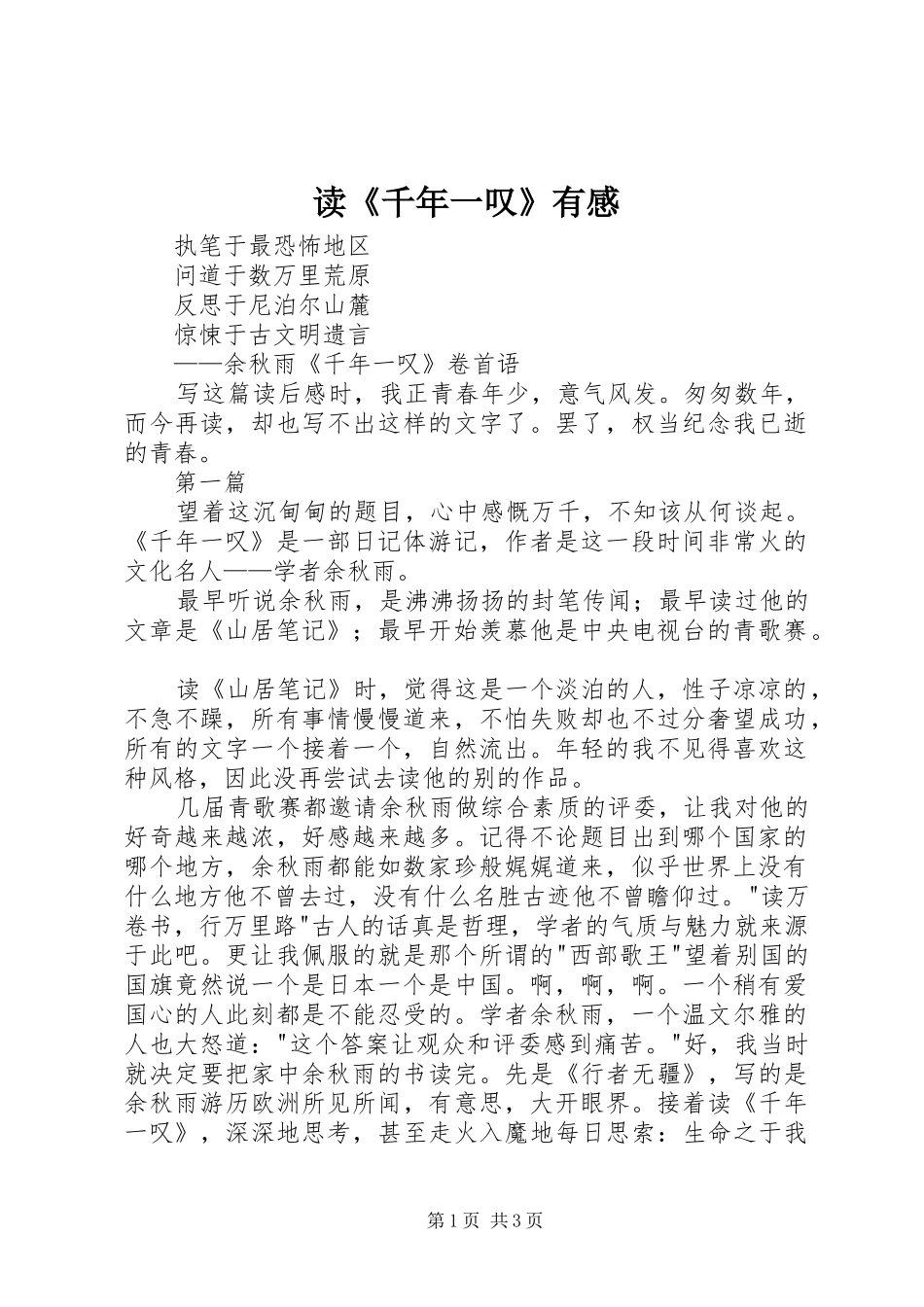 读《千年一叹》有感_第1页