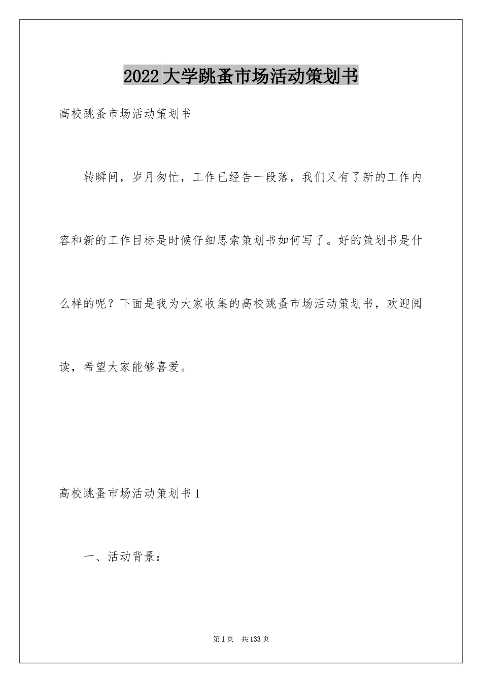 2024大学跳蚤市场活动策划书_1_第1页