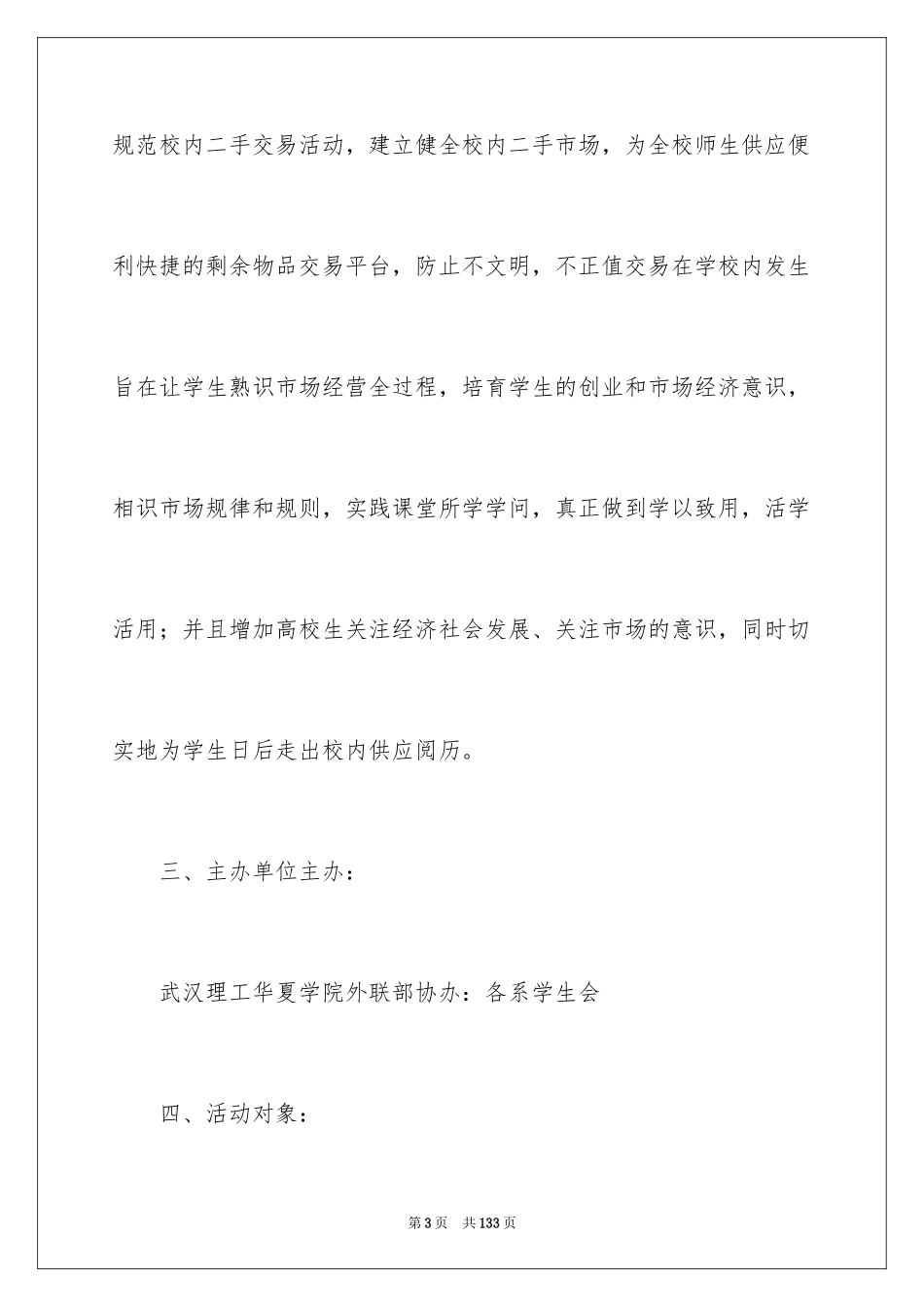 2024大学跳蚤市场活动策划书_1_第3页