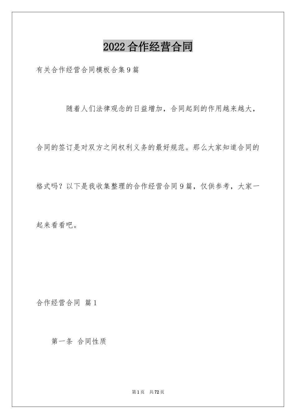 2024合作经营合同_185_第1页