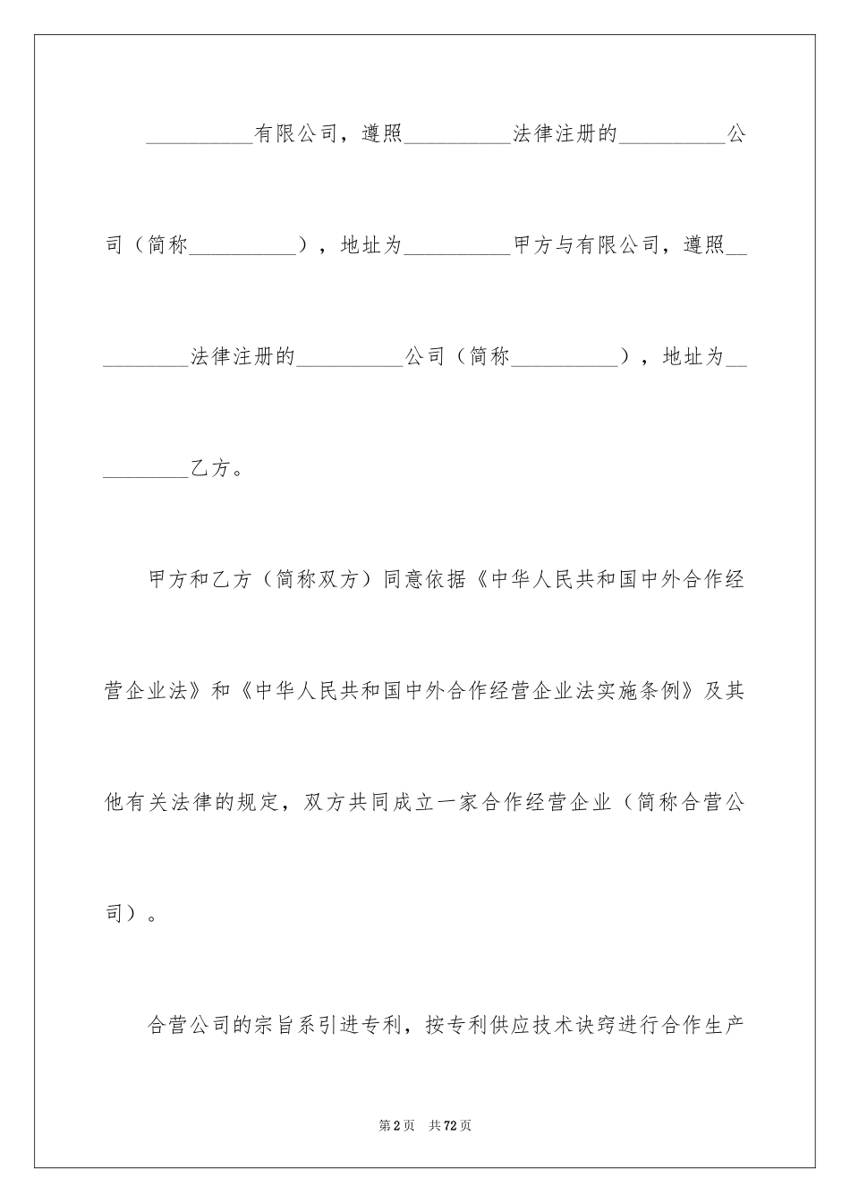 2024合作经营合同_185_第2页