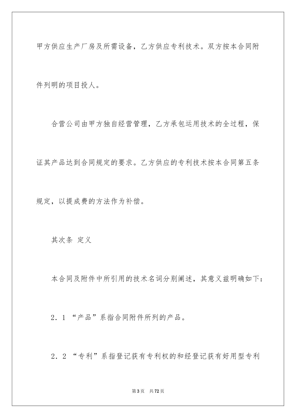 2024合作经营合同_185_第3页