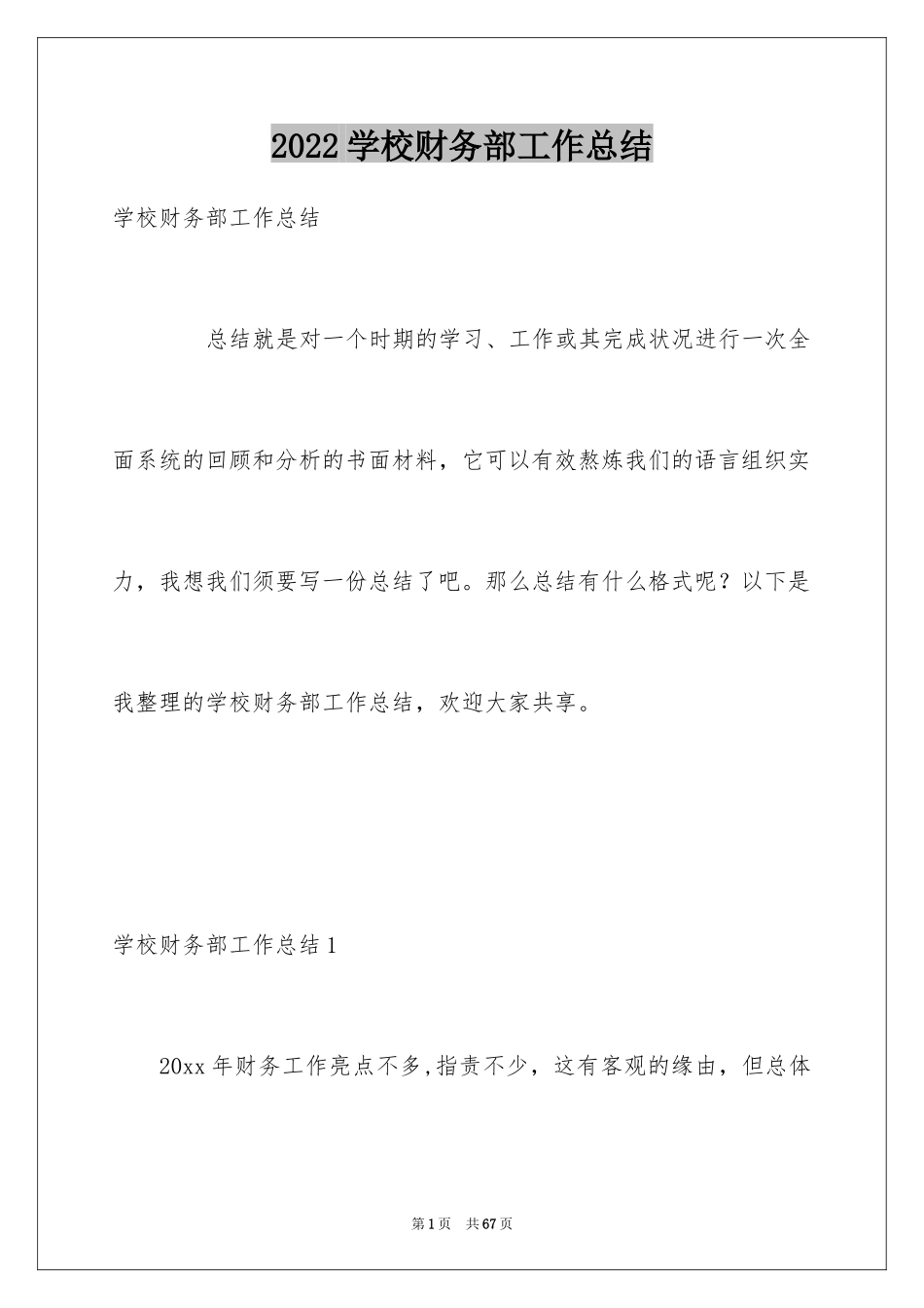 2024学校财务部工作总结_第1页