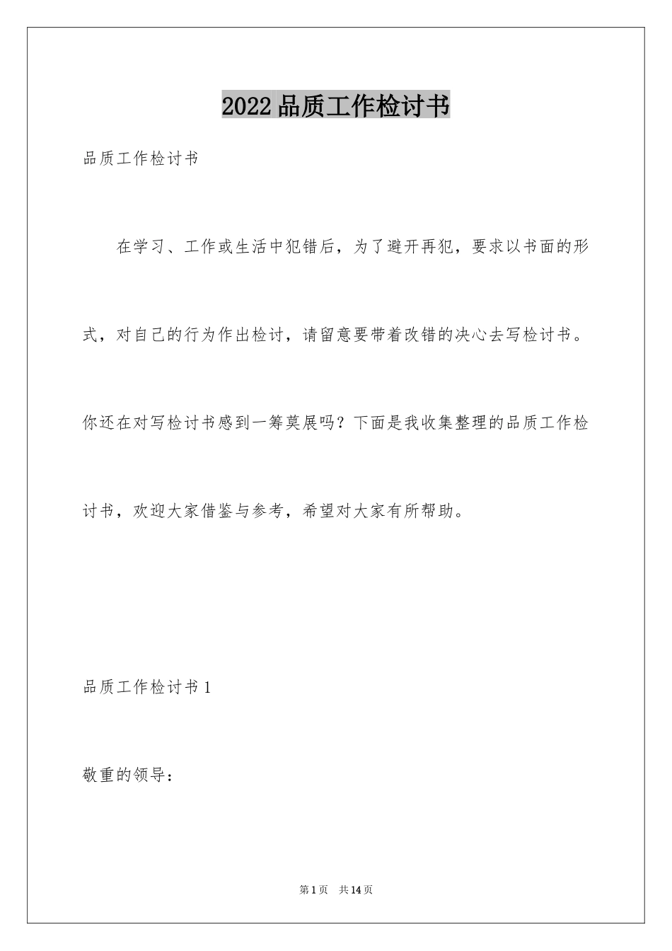 2024品质工作检讨书_第1页