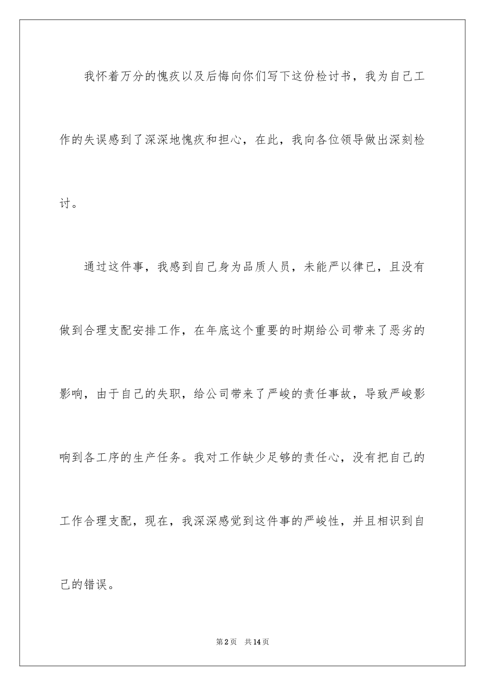 2024品质工作检讨书_第2页