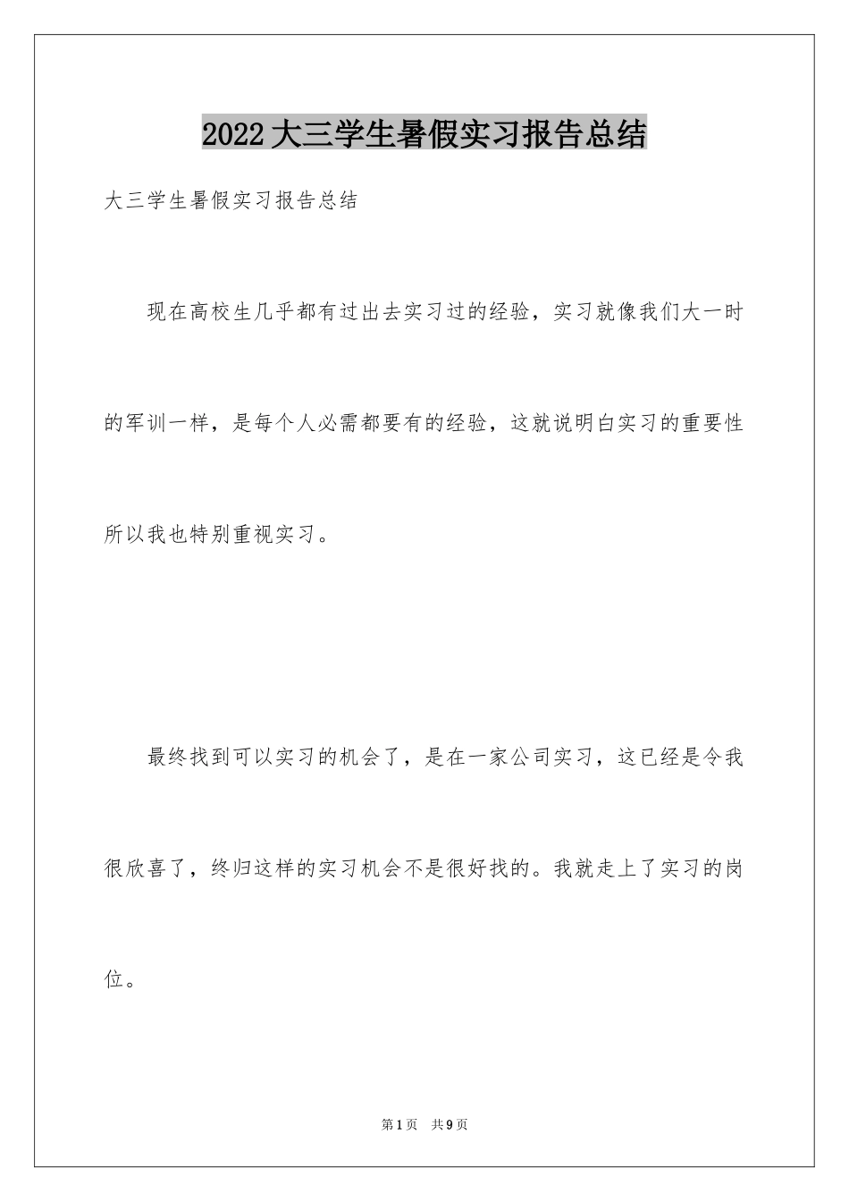 2024大三学生暑假实习报告总结_第1页