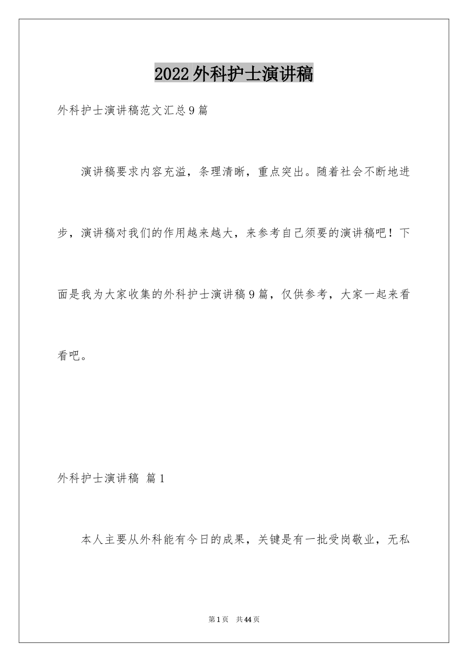 2024外科护士演讲稿_1_第1页